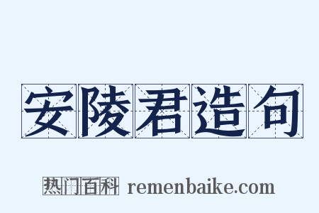 安陵君造句是什么意思的图片
